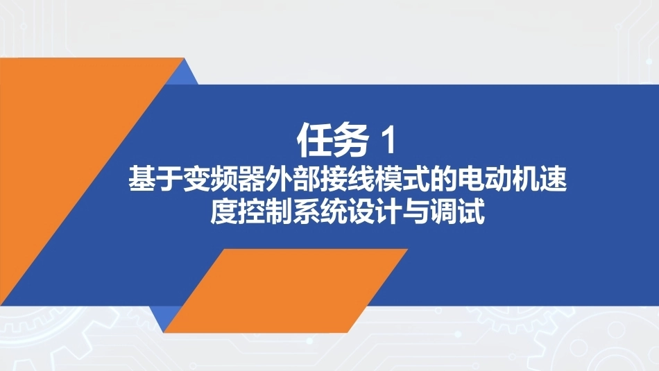 PLC技术及应用（三菱）：PLC控制系统的综合设计、调试与故障PPT教学课件.pptx_第3页
