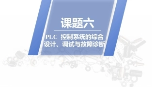 PLC技术及应用（三菱）：PLC控制系统的综合设计、调试与故障PPT教学课件.pptx