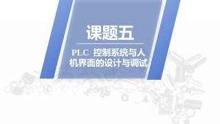 PLC技术及应用（三菱）：PLC控制系统与人机界面的设计与调试PPT教学课件.pptx