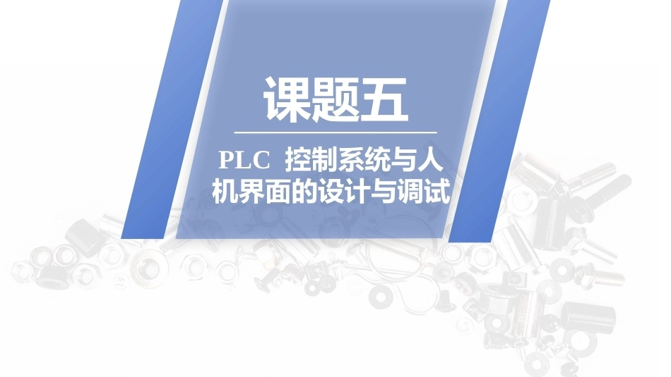 PLC技术及应用（三菱）：PLC控制系统与人机界面的设计与调试PPT教学课件.pptx_第1页