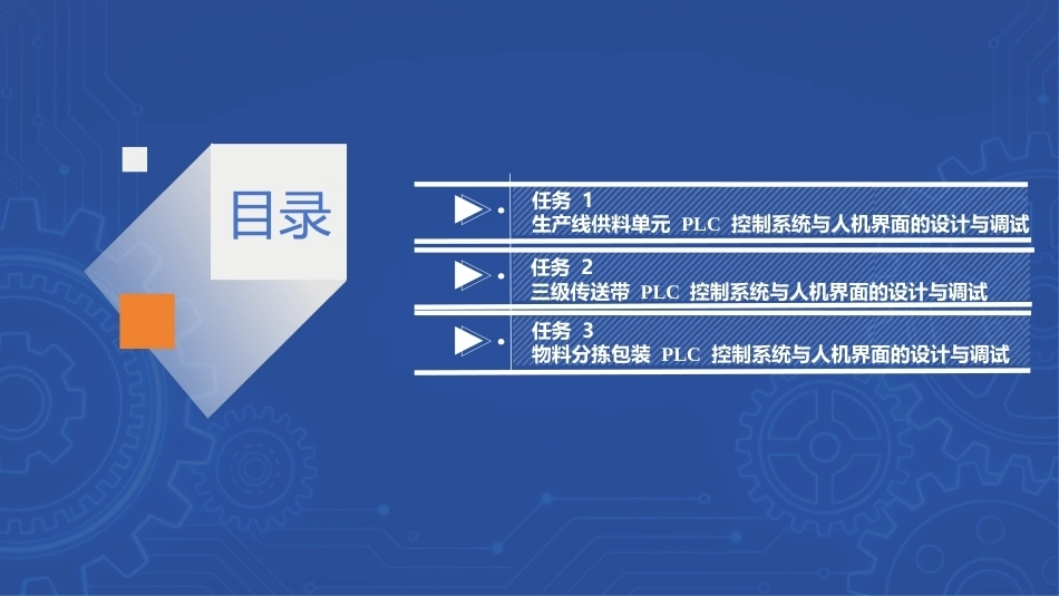 PLC技术及应用（三菱）：PLC控制系统与人机界面的设计与调试PPT教学课件.pptx_第2页