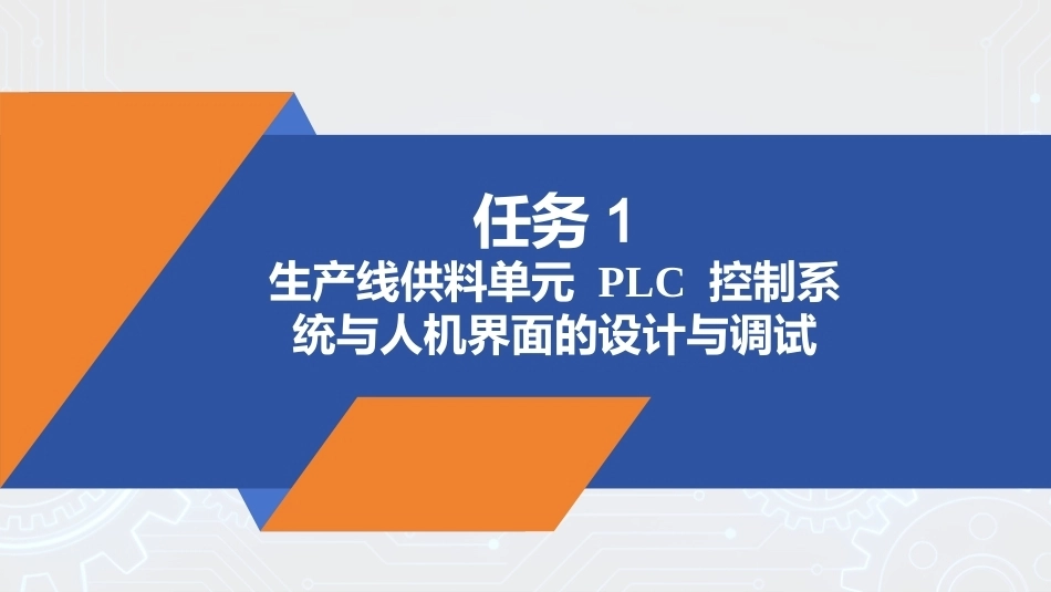 PLC技术及应用（三菱）：PLC控制系统与人机界面的设计与调试PPT教学课件.pptx_第3页