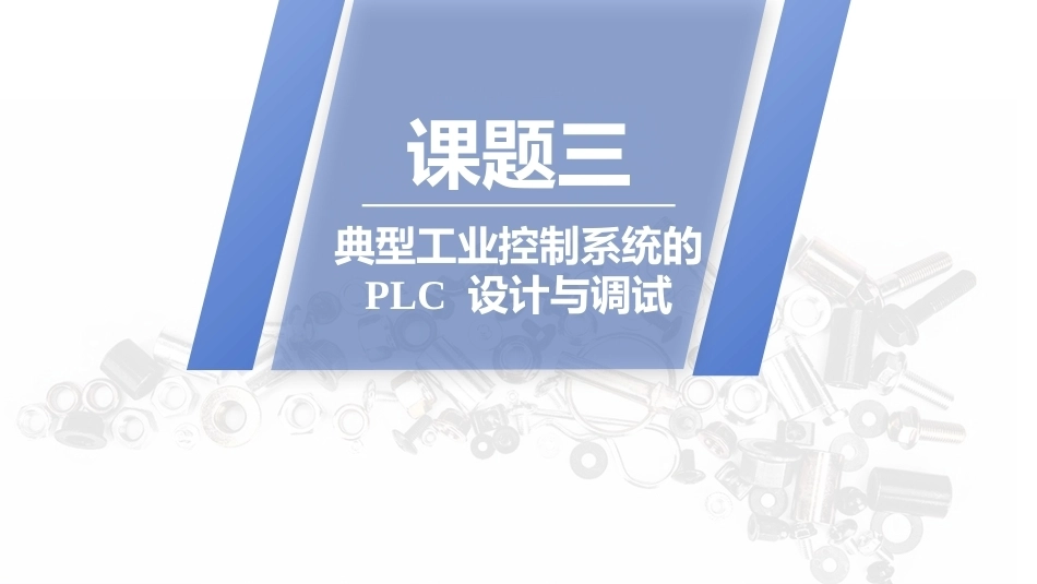 PLC技术及应用（三菱）：典型工业控制系统的 PLC 设计与调试PPT教学课件.pptx_第1页