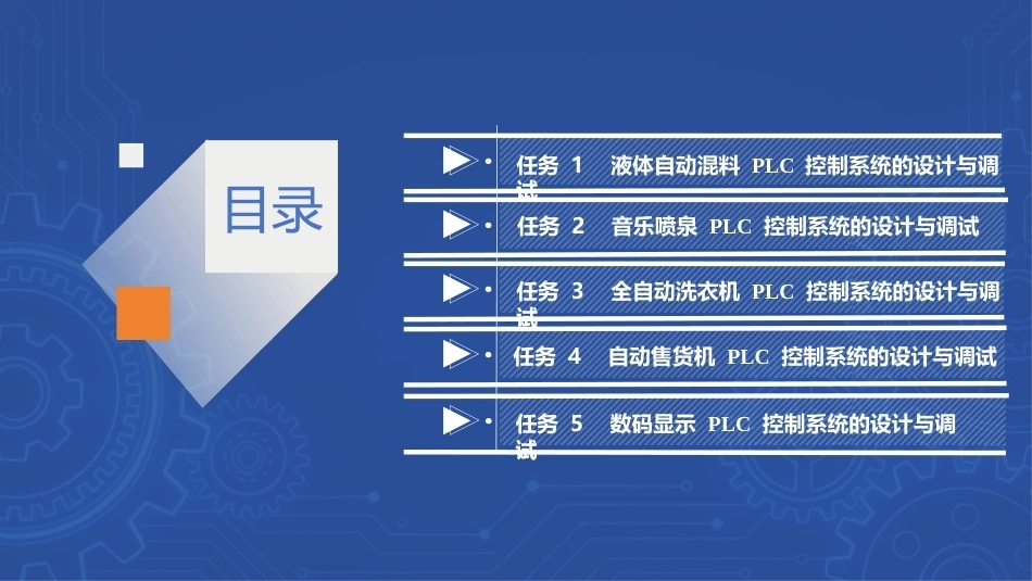 PLC技术及应用（三菱）：典型工业控制系统的 PLC 设计与调试PPT教学课件.pptx_第2页
