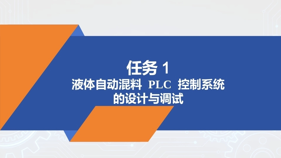 PLC技术及应用（三菱）：典型工业控制系统的 PLC 设计与调试PPT教学课件.pptx_第3页