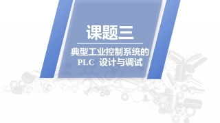 PLC技术及应用（三菱）：典型工业控制系统的 PLC 设计与调试PPT教学课件.pptx