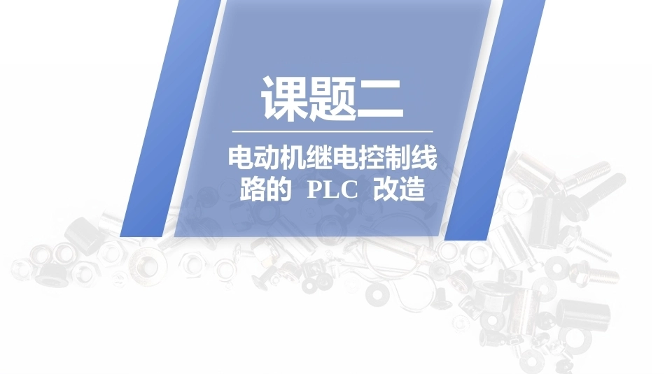 PLC技术及应用（三菱）：电动机继电控制线路的 PLC 改造PPT教学课件.pptx_第1页