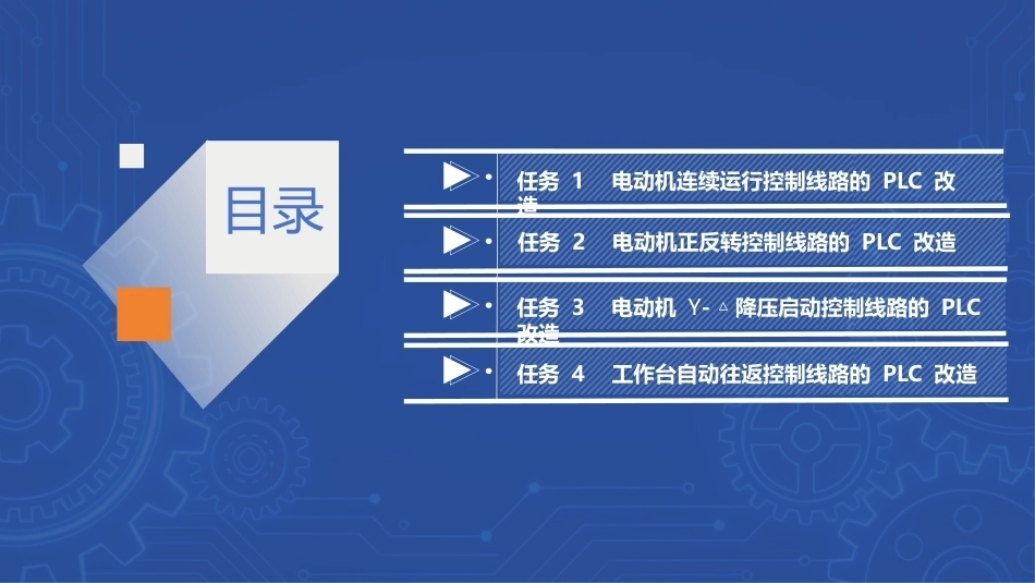 PLC技术及应用（三菱）：电动机继电控制线路的 PLC 改造PPT教学课件.pptx_第2页