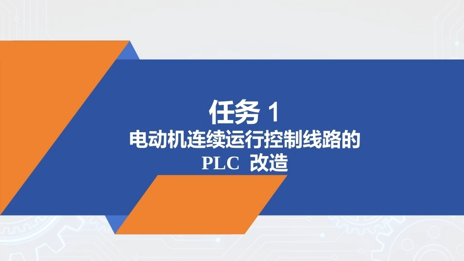 PLC技术及应用（三菱）：电动机继电控制线路的 PLC 改造PPT教学课件.pptx_第3页