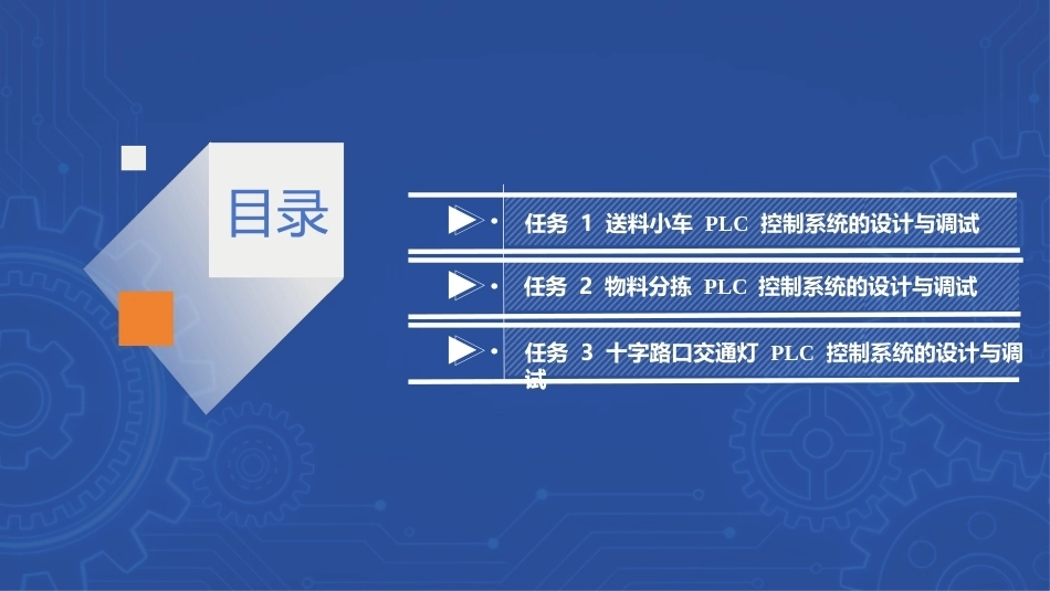 PLC技术及应用（三菱）：简单机电设备PLC控制系统的设计与调PPT教学课件.pptx_第2页