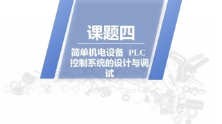 PLC技术及应用（三菱）：简单机电设备PLC控制系统的设计与调PPT教学课件.pptx
