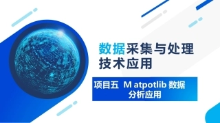 大数据采集与处理技术应用：Ｍatpotlib数据分析应用PPT教学课件.pptx