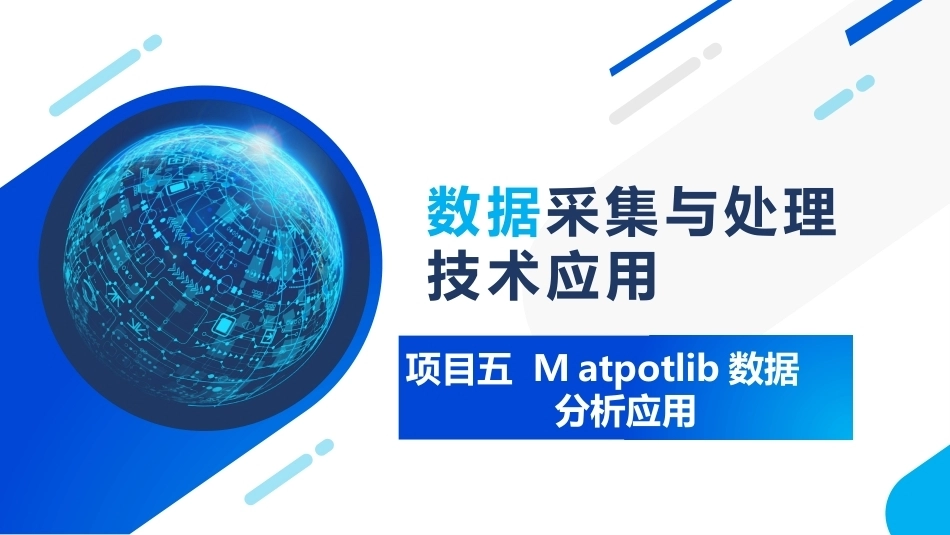 大数据采集与处理技术应用：Ｍatpotlib数据分析应用PPT教学课件.pptx_第1页