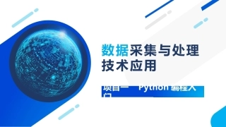 大数据采集与处理技术应用：Python编程入门PPT教学课件.pptx