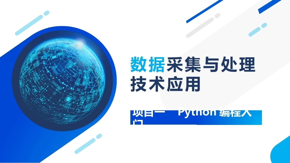 大数据采集与处理技术应用：Python编程入门PPT教学课件.pptx_第1页
