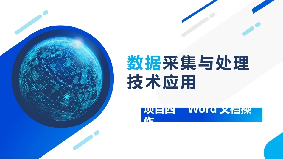 大数据采集与处理技术应用：Word文档操作PPT教学课件.pptx_第1页