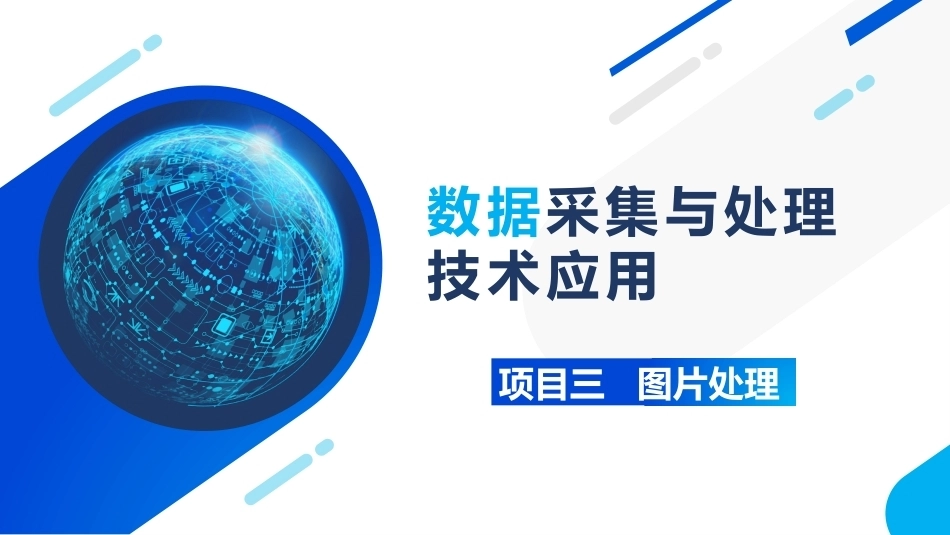 大数据采集与处理技术应用：图片处理PPT教学课件.pptx_第1页