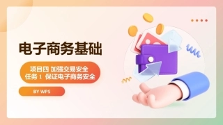 电子商务基础（第2版）：加强交易安全PPT教学课件.pptx