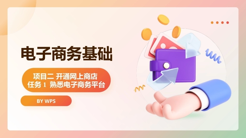 电子商务基础（第2版）：开通网上商店PPT教学课件.pptx_第1页