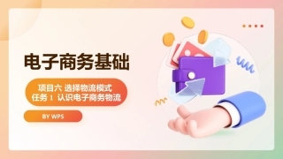 电子商务基础（第2版）：选择物流模式PPT教学课件.pptx