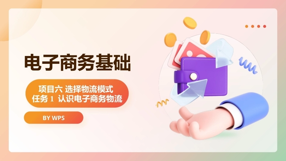 电子商务基础（第2版）：选择物流模式PPT教学课件.pptx_第1页