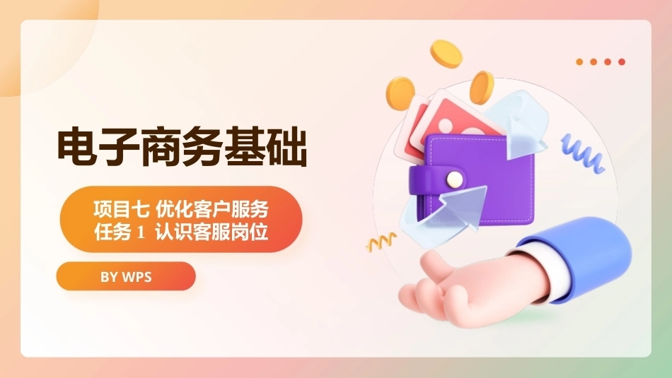 电子商务基础（第2版）：优化客户服务PPT教学课件.pptx_第1页