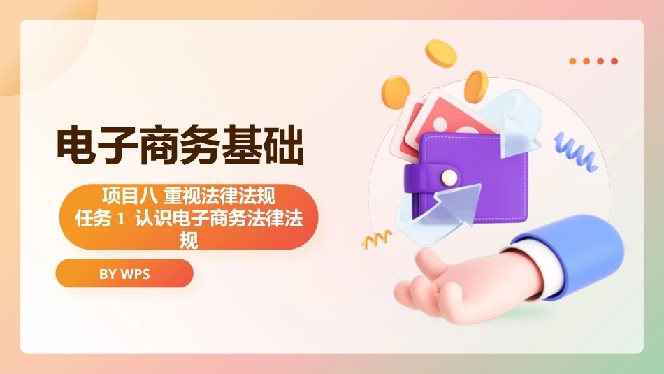 电子商务基础（第2版）：重视法律法规PPT教学课件.pptx_第1页