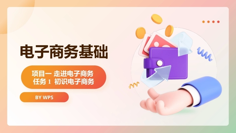 电子商务基础（第2版）：走进电子商务PPT教学课件.pptx_第1页