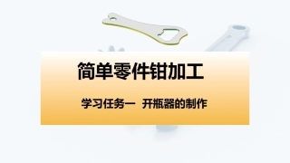 简单零件钳加工工作页：学习任务1 开瓶器的制作PPT教学课件.pptx