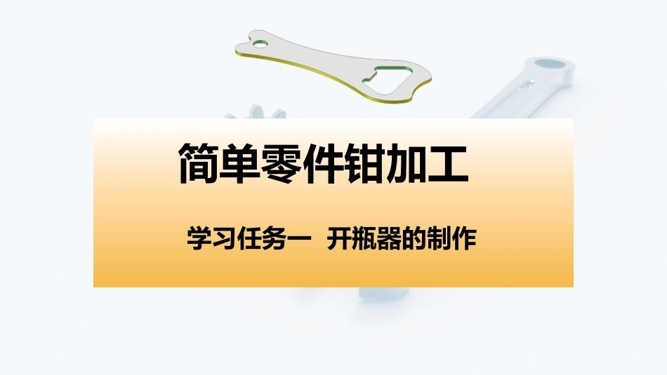 简单零件钳加工工作页：学习任务1 开瓶器的制作PPT教学课件.pptx_第1页