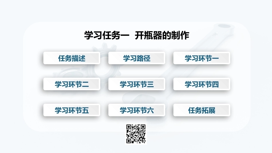 简单零件钳加工工作页：学习任务1 开瓶器的制作PPT教学课件.pptx_第2页