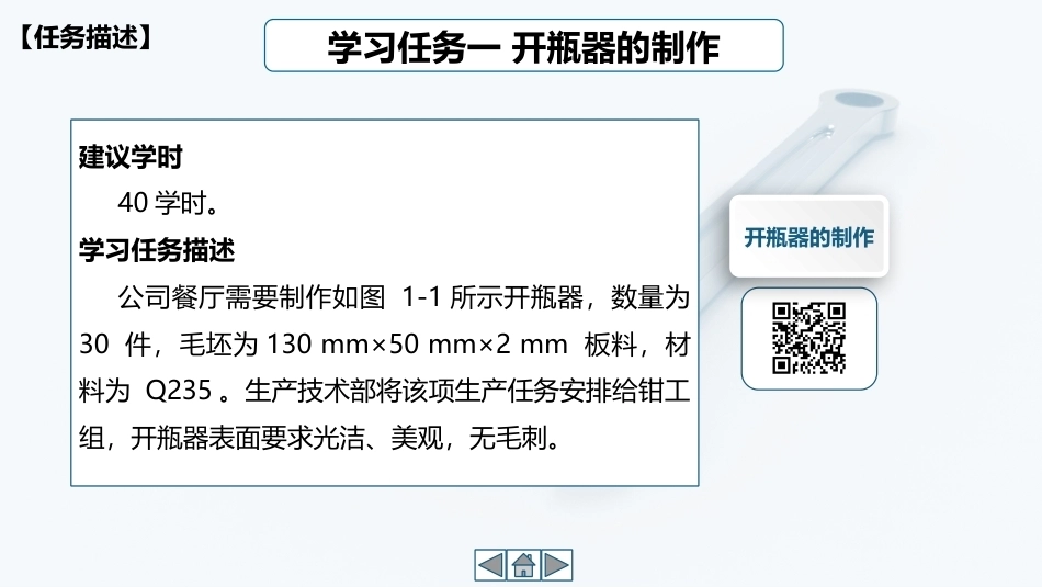 简单零件钳加工工作页：学习任务1 开瓶器的制作PPT教学课件.pptx_第3页