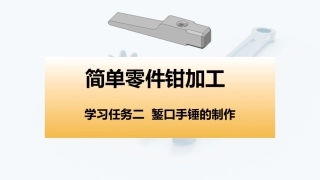 简单零件钳加工工作页：学习任务2 錾口手锤的制作PPT教学课件.pptx
