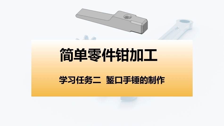 简单零件钳加工工作页：学习任务2 錾口手锤的制作PPT教学课件.pptx_第1页