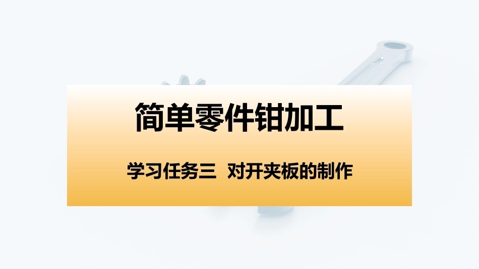 简单零件钳加工工作页：学习任务3 对开夹板的制作PPT教学课件.pptx_第1页