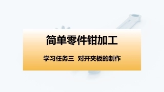 简单零件钳加工工作页：学习任务3 对开夹板的制作PPT教学课件.pptx
