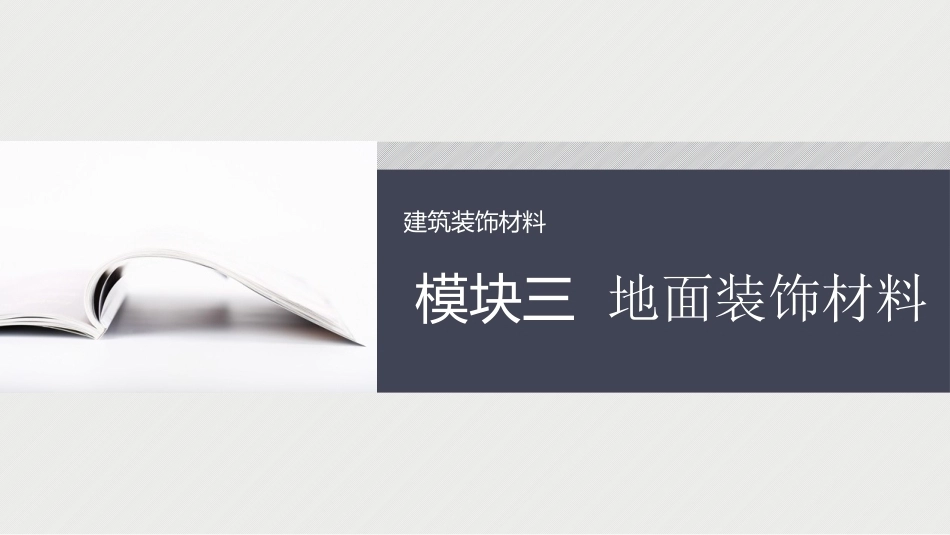 建筑装饰材料：地面装饰材料PPT教学课件.pptx_第1页