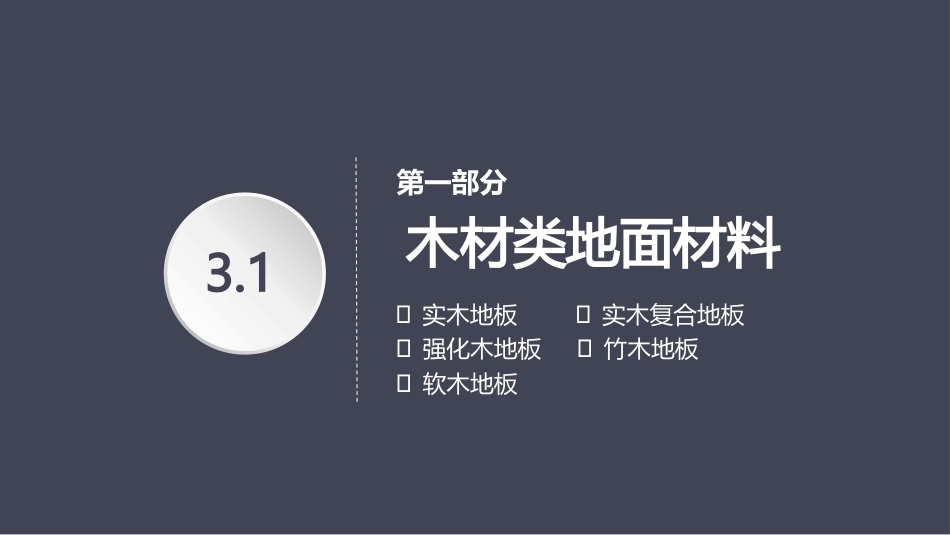 建筑装饰材料：地面装饰材料PPT教学课件.pptx_第3页