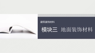 建筑装饰材料：地面装饰材料PPT教学课件.pptx