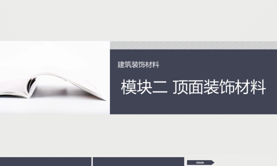 建筑装饰材料：顶面装饰材料PPT教学课件.pptx