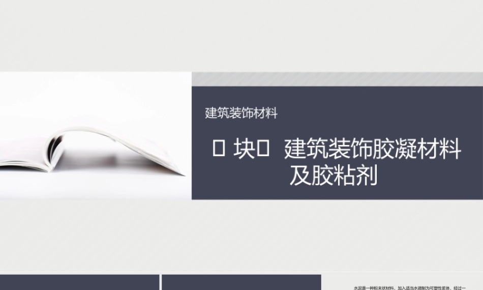 建筑装饰材料：建筑装饰胶凝材料及胶粘剂PPT教学课件.pptx