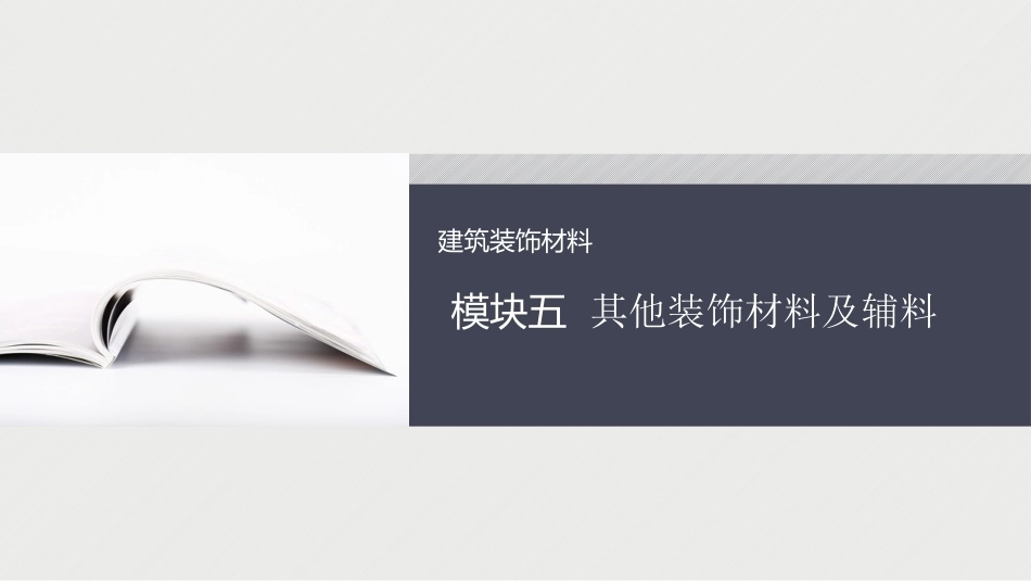 建筑装饰材料：其他装饰材料PPT教学课件.pptx_第1页