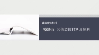 建筑装饰材料：其他装饰材料PPT教学课件.pptx