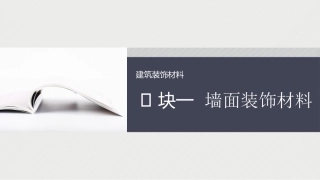 建筑装饰材料：墙面装饰材料PPT教学课件.pptx