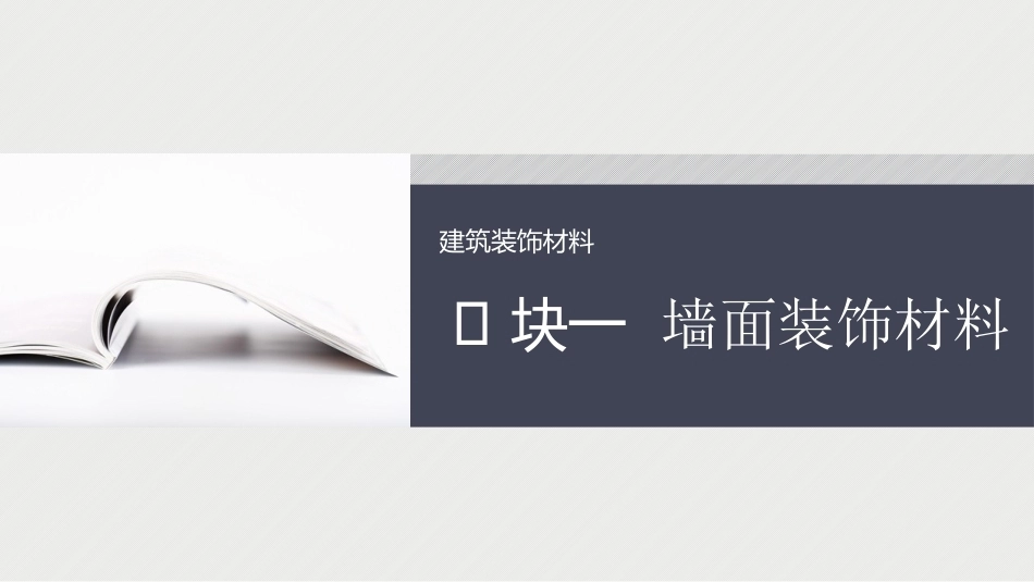 建筑装饰材料：墙面装饰材料PPT教学课件.pptx_第1页