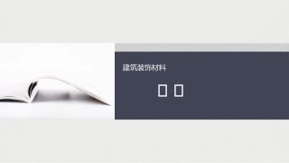 建筑装饰材料：绪论PPT教学课件.pptx