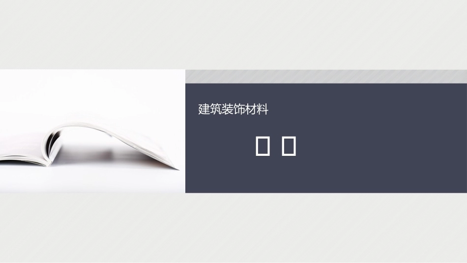 建筑装饰材料：绪论PPT教学课件.pptx_第1页