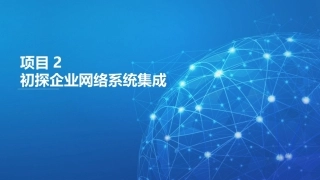 路由交换技术与网络工程设计：初探企业网络系统集成PPT教学课件.pptx