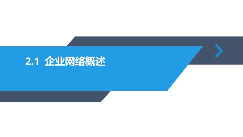路由交换技术与网络工程设计：初探企业网络系统集成PPT教学课件.pptx_第3页