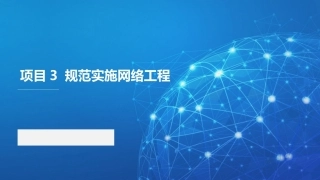 路由交换技术与网络工程设计：规范实施网络工程PPT教学课件.pptx